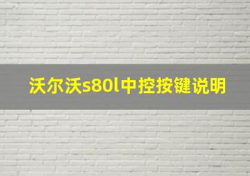 沃尔沃s80l中控按键说明