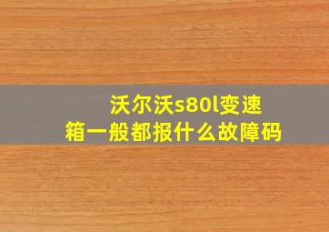 沃尔沃s80l变速箱一般都报什么故障码