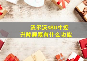 沃尔沃s80中控升降屏幕有什么功能