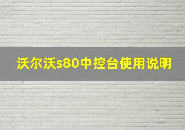 沃尔沃s80中控台使用说明