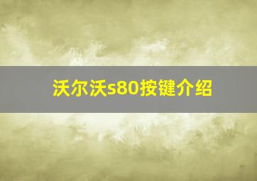 沃尔沃s80按键介绍