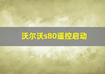 沃尔沃s80遥控启动