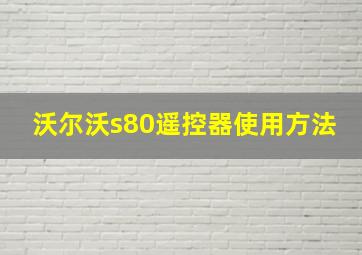 沃尔沃s80遥控器使用方法