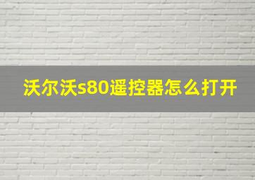 沃尔沃s80遥控器怎么打开