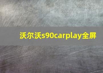 沃尔沃s90carplay全屏