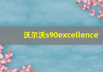 沃尔沃s90excellence