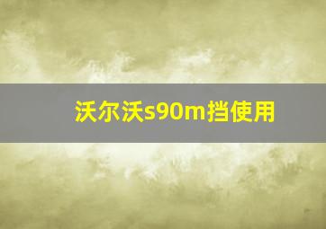 沃尔沃s90m挡使用