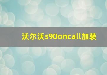 沃尔沃s90oncall加装