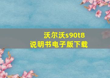 沃尔沃s90t8说明书电子版下载