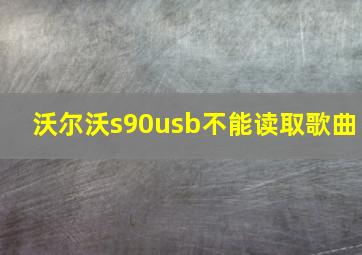 沃尔沃s90usb不能读取歌曲