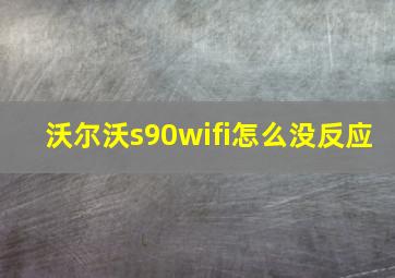 沃尔沃s90wifi怎么没反应