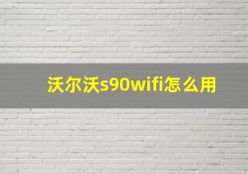 沃尔沃s90wifi怎么用