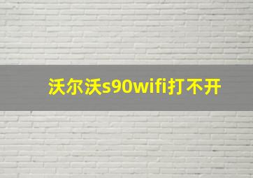 沃尔沃s90wifi打不开