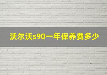 沃尔沃s90一年保养费多少