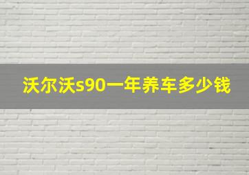 沃尔沃s90一年养车多少钱