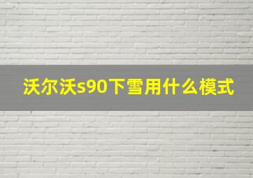 沃尔沃s90下雪用什么模式