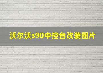 沃尔沃s90中控台改装图片