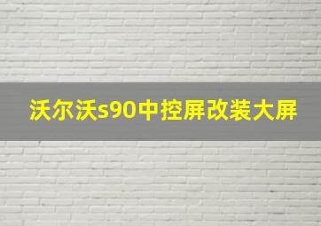 沃尔沃s90中控屏改装大屏