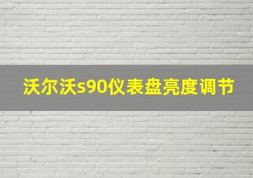 沃尔沃s90仪表盘亮度调节