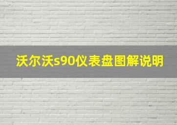 沃尔沃s90仪表盘图解说明