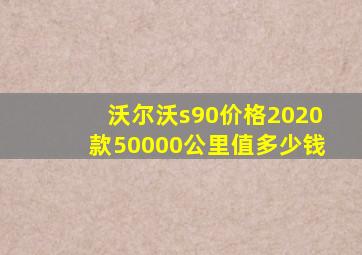 沃尔沃s90价格2020款50000公里值多少钱