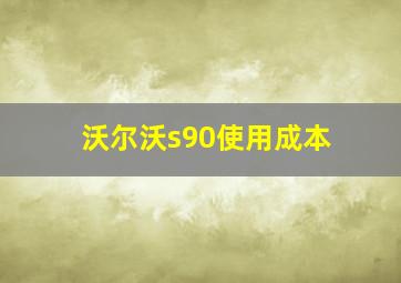 沃尔沃s90使用成本