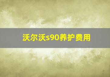 沃尔沃s90养护费用