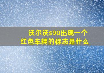 沃尔沃s90出现一个红色车辆的标志是什么