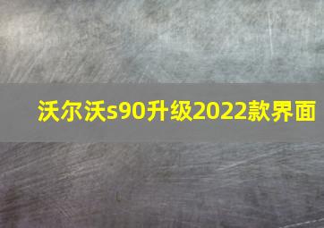 沃尔沃s90升级2022款界面