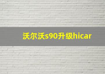 沃尔沃s90升级hicar