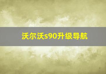 沃尔沃s90升级导航