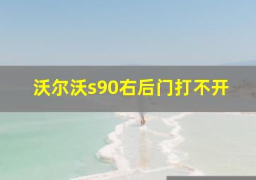 沃尔沃s90右后门打不开