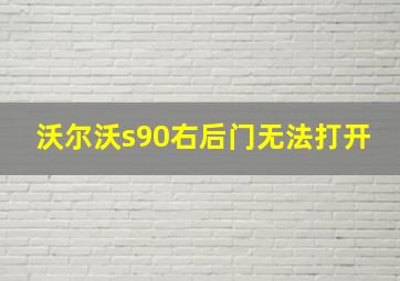 沃尔沃s90右后门无法打开