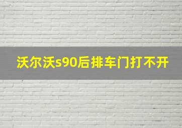 沃尔沃s90后排车门打不开