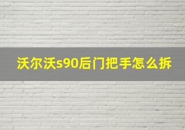 沃尔沃s90后门把手怎么拆