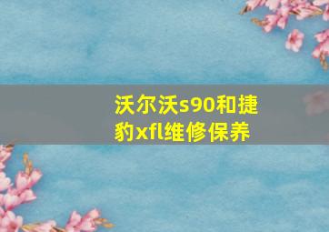 沃尔沃s90和捷豹xfl维修保养