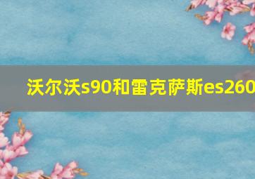 沃尔沃s90和雷克萨斯es260