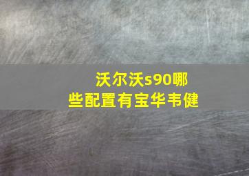 沃尔沃s90哪些配置有宝华韦健