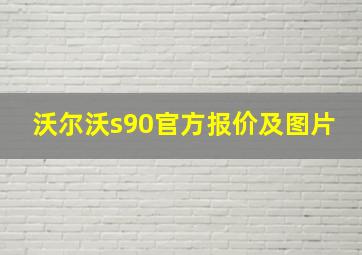 沃尔沃s90官方报价及图片