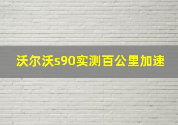 沃尔沃s90实测百公里加速