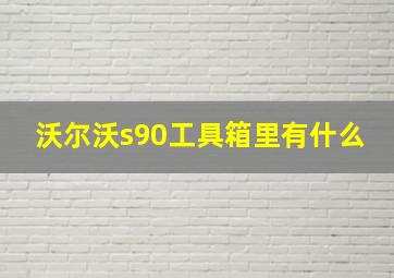 沃尔沃s90工具箱里有什么