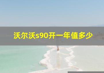 沃尔沃s90开一年值多少