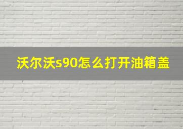 沃尔沃s90怎么打开油箱盖