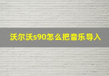 沃尔沃s90怎么把音乐导入