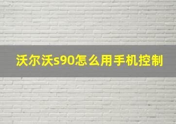 沃尔沃s90怎么用手机控制