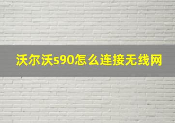 沃尔沃s90怎么连接无线网