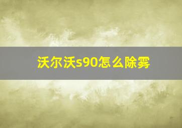 沃尔沃s90怎么除雾