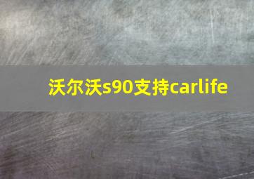 沃尔沃s90支持carlife