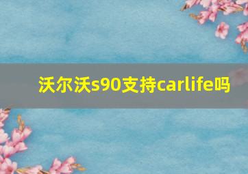 沃尔沃s90支持carlife吗