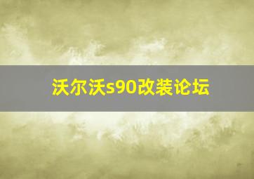 沃尔沃s90改装论坛